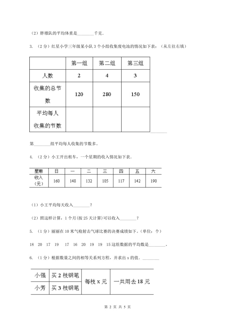 浙教版2平均数（2）练习 （I）卷.doc_第2页