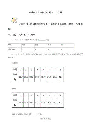 浙教版2平均數(shù)（2）練習 （I）卷.doc