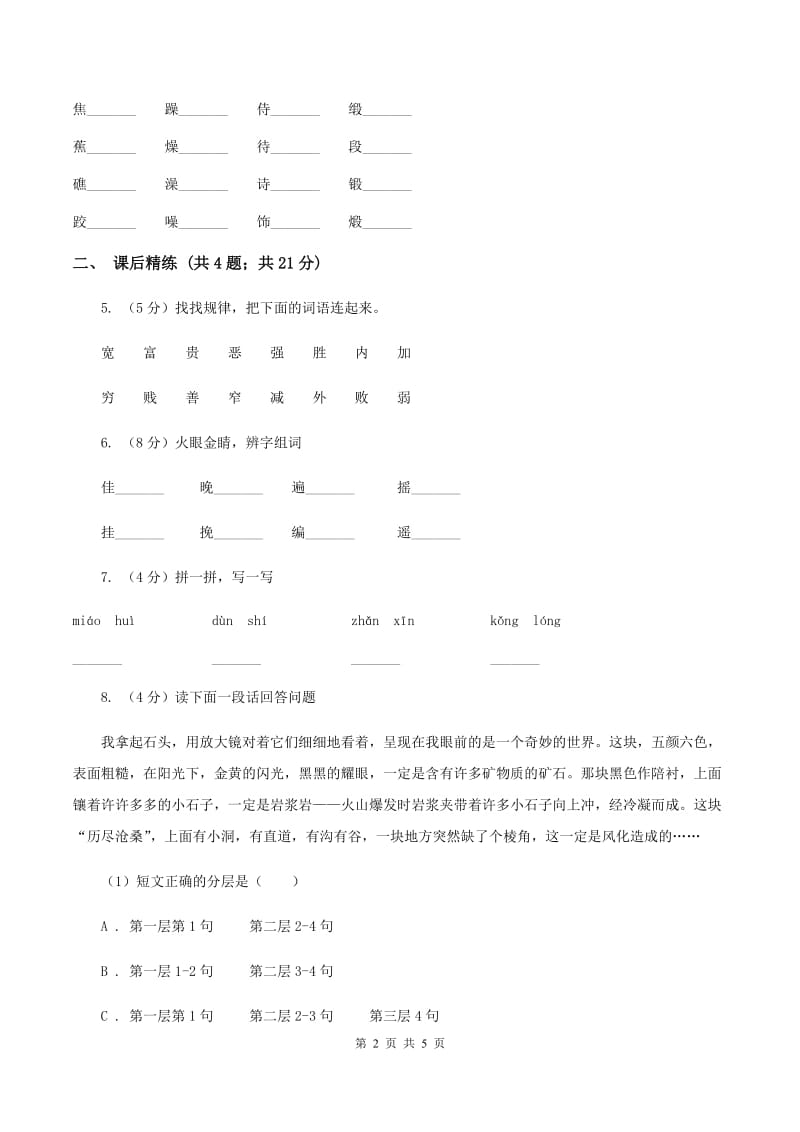 部编版2019-2020学年二年级下册语文课文3我是一只小虫子同步练习（II ）卷.doc_第2页