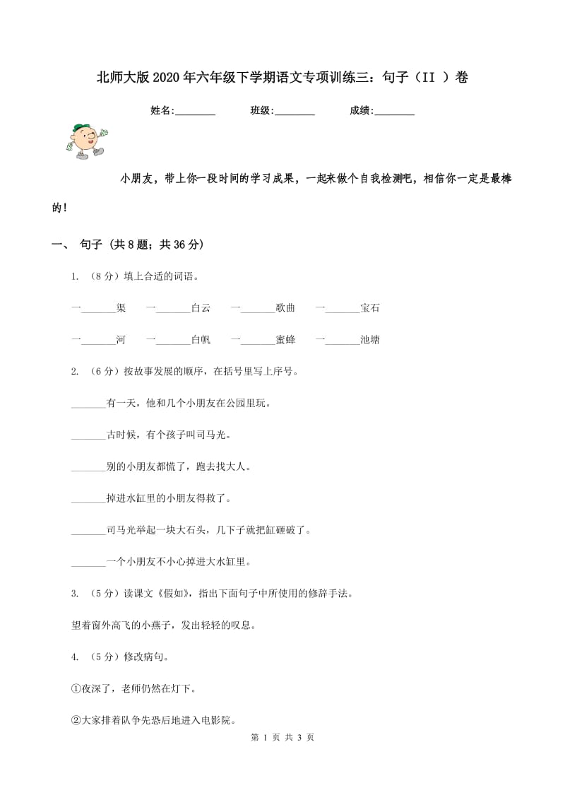 北师大版2020年六年级下学期语文专项训练三：句子（II ）卷.doc_第1页