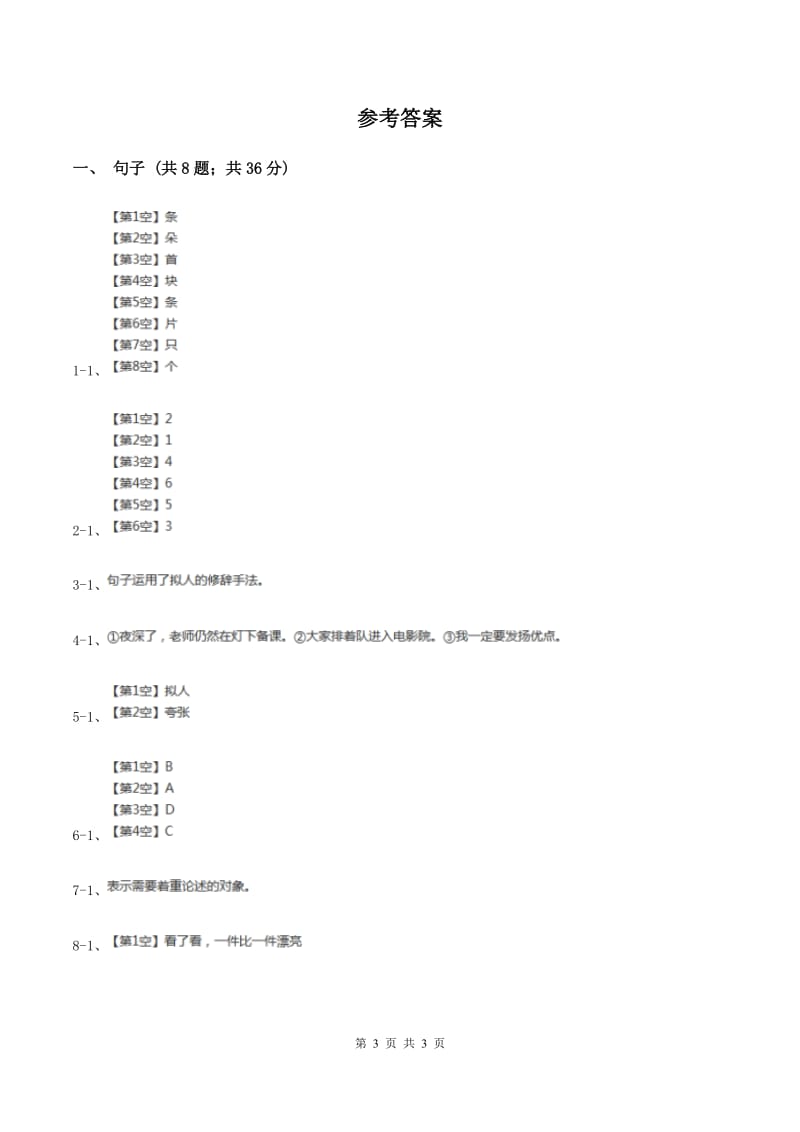 北师大版2020年六年级下学期语文专项训练三：句子（II ）卷.doc_第3页