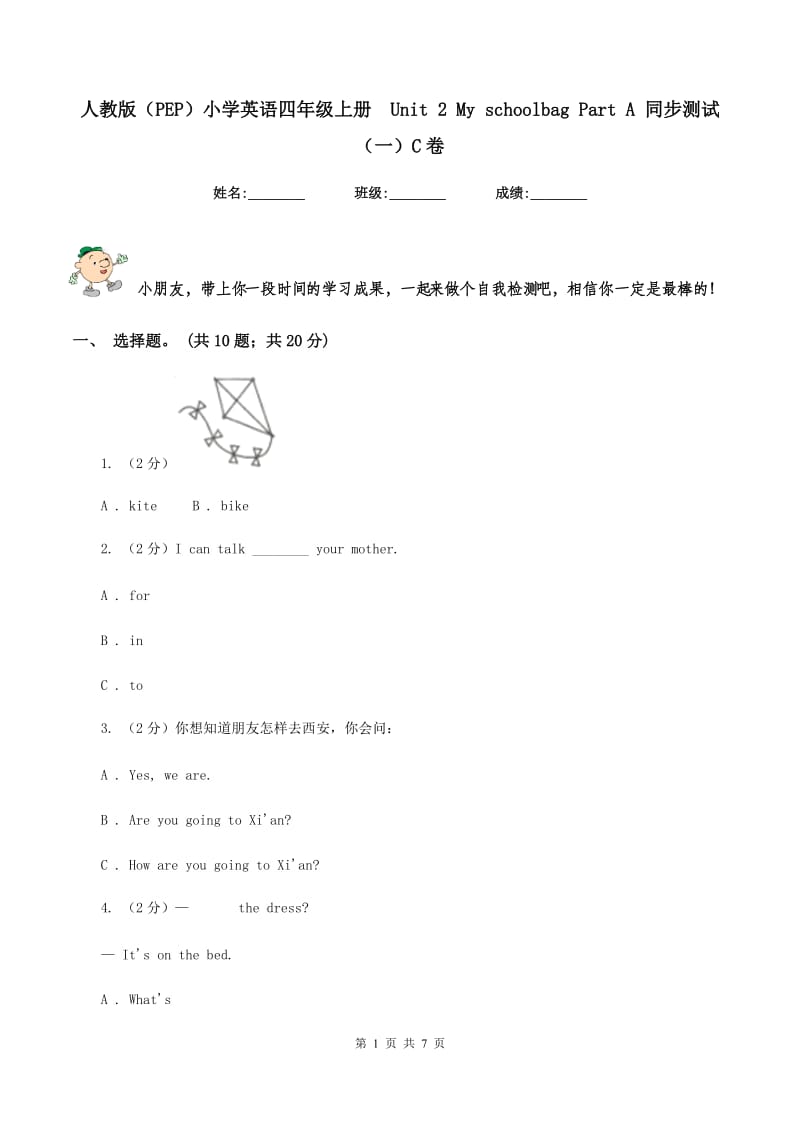 人教版（PEP）小学英语四年级上册 Unit 2 My schoolbag Part A 同步测试（一）C卷.doc_第1页