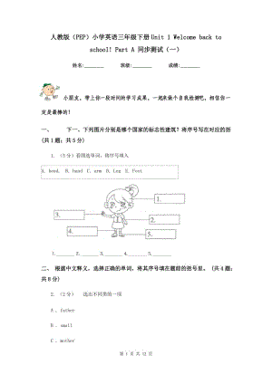 人教版（PEP）小學(xué)英語三年級下冊Unit 1 Welcome back to school! Part A 同步測試（一）.doc