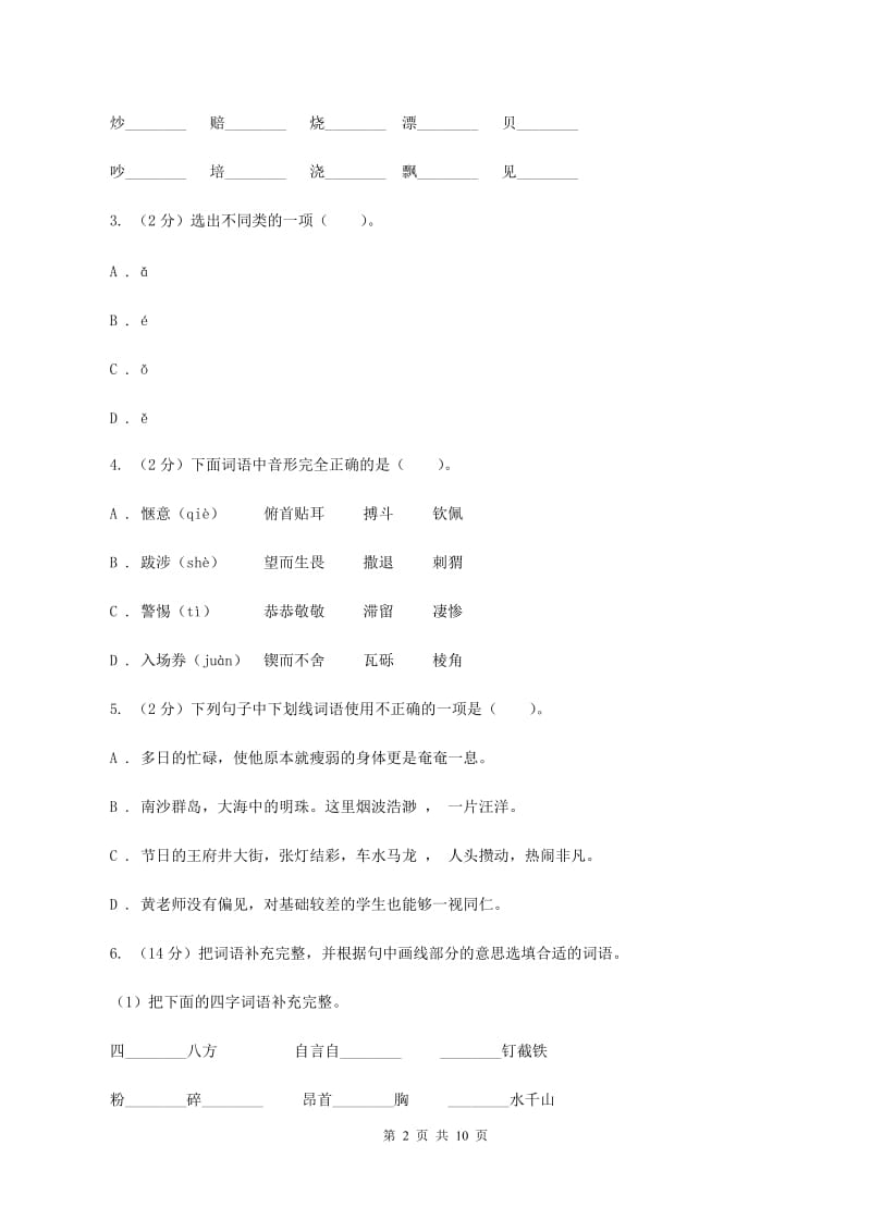 北师大版2019-2020学年四年级上学期语文第一次月考试卷（II ）卷.doc_第2页