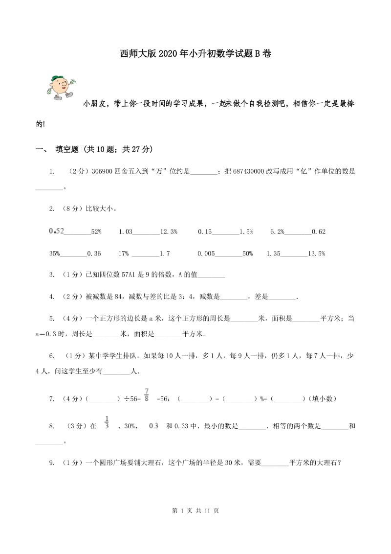 西师大版2020年小升初数学试题B卷.doc_第1页