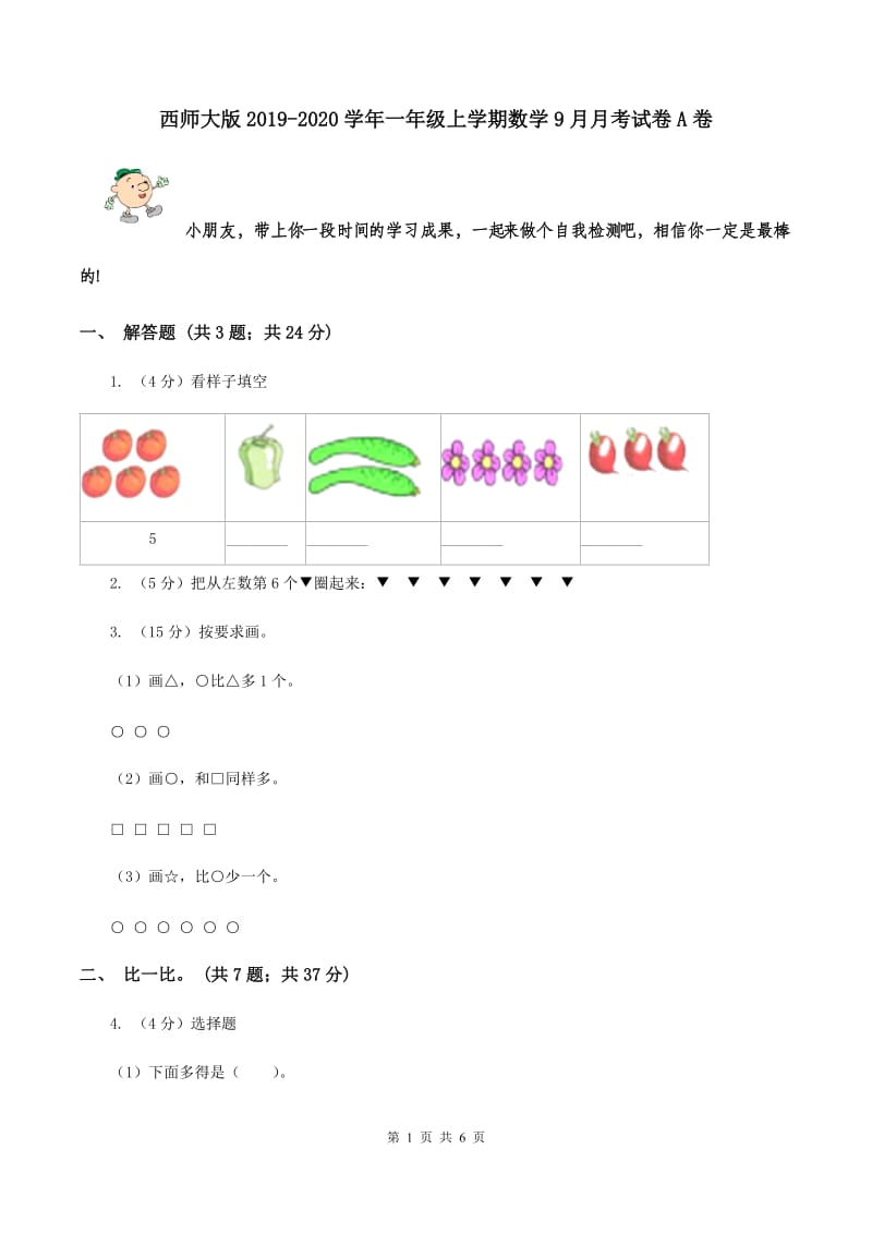 西师大版2019-2020学年一年级上学期数学9月月考试卷A卷.doc_第1页