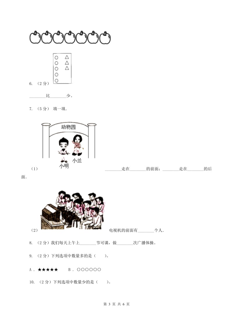 西师大版2019-2020学年一年级上学期数学9月月考试卷A卷.doc_第3页