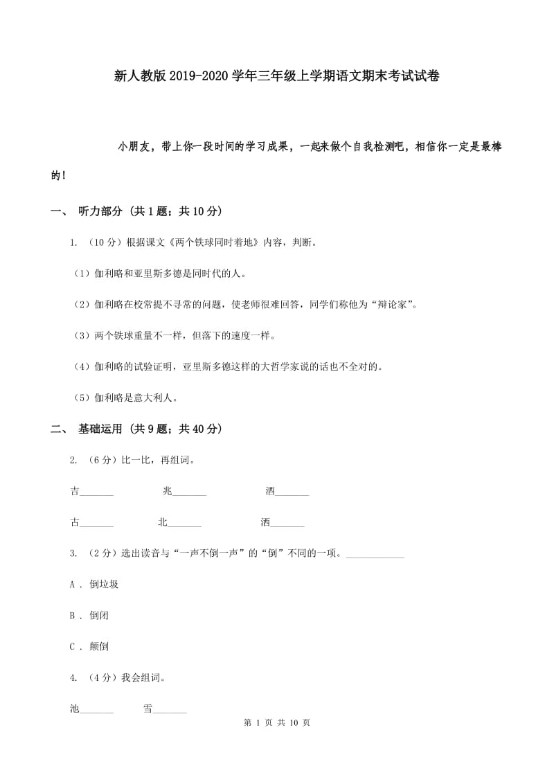 新人教版2019-2020学年三年级上学期语文期末考试试卷.doc_第1页