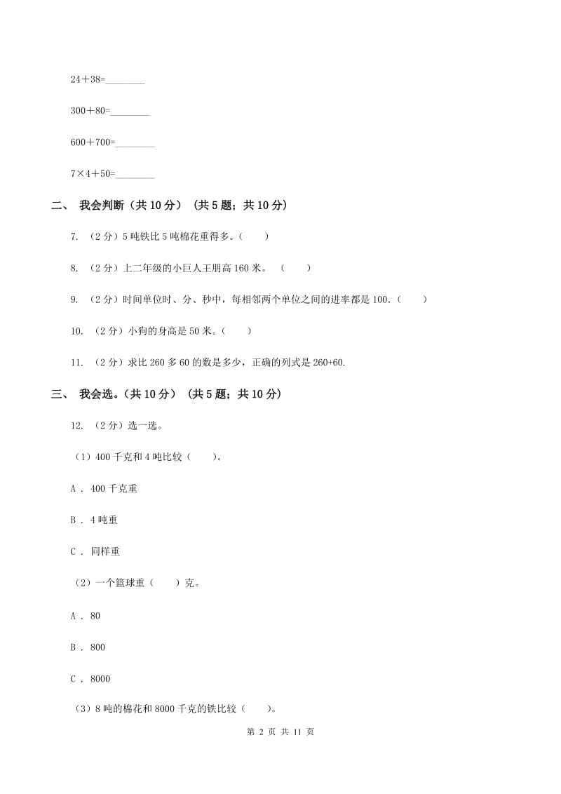 浙教版2019-2020学年三年级上学期数学期中试卷 D卷.doc_第2页