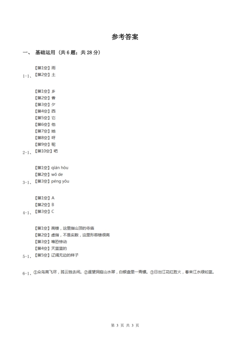 部编版二年级上册语文课文6第18课《古诗二首》同步练习（I）卷.doc_第3页