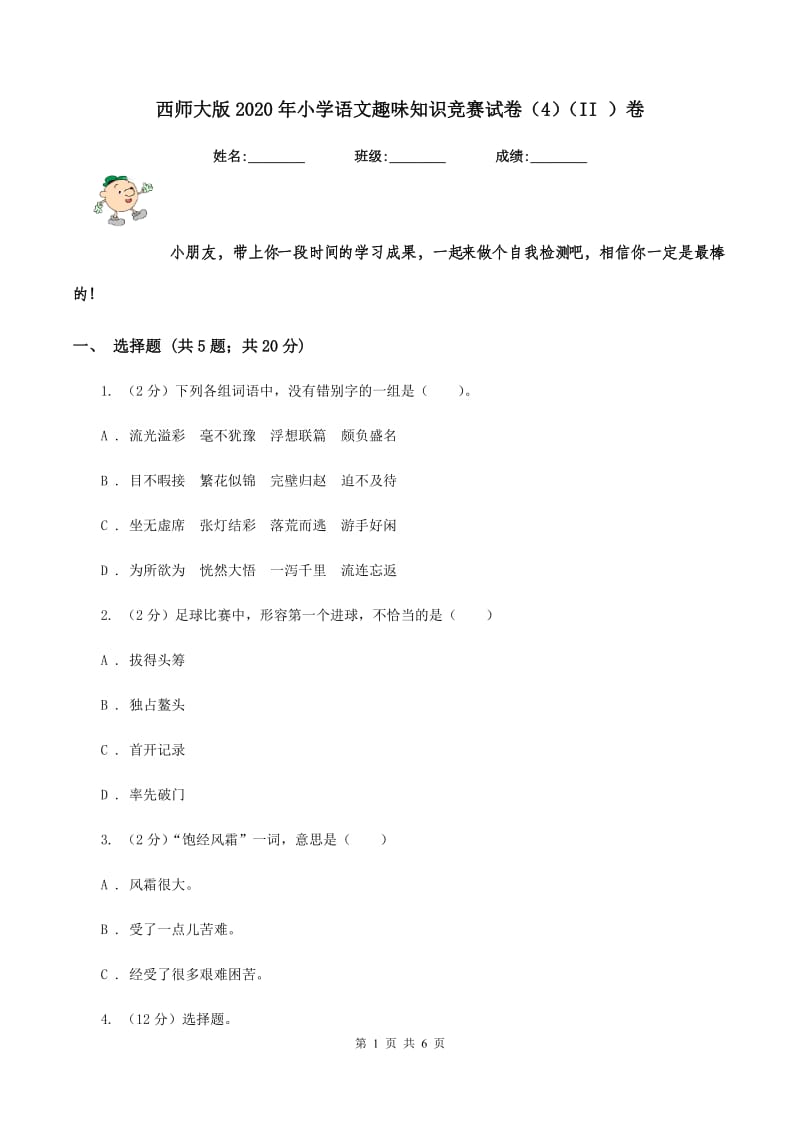 西师大版2020年小学语文趣味知识竞赛试卷（4）（II ）卷.doc_第1页