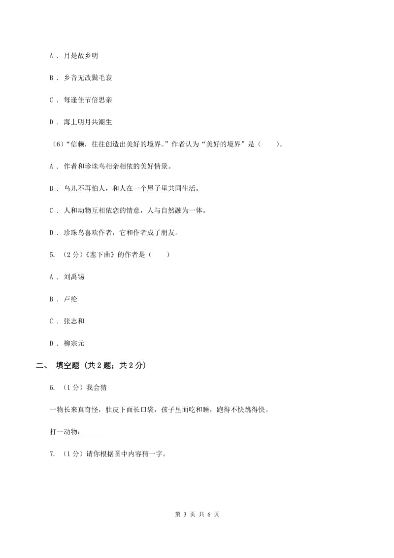 西师大版2020年小学语文趣味知识竞赛试卷（4）（II ）卷.doc_第3页