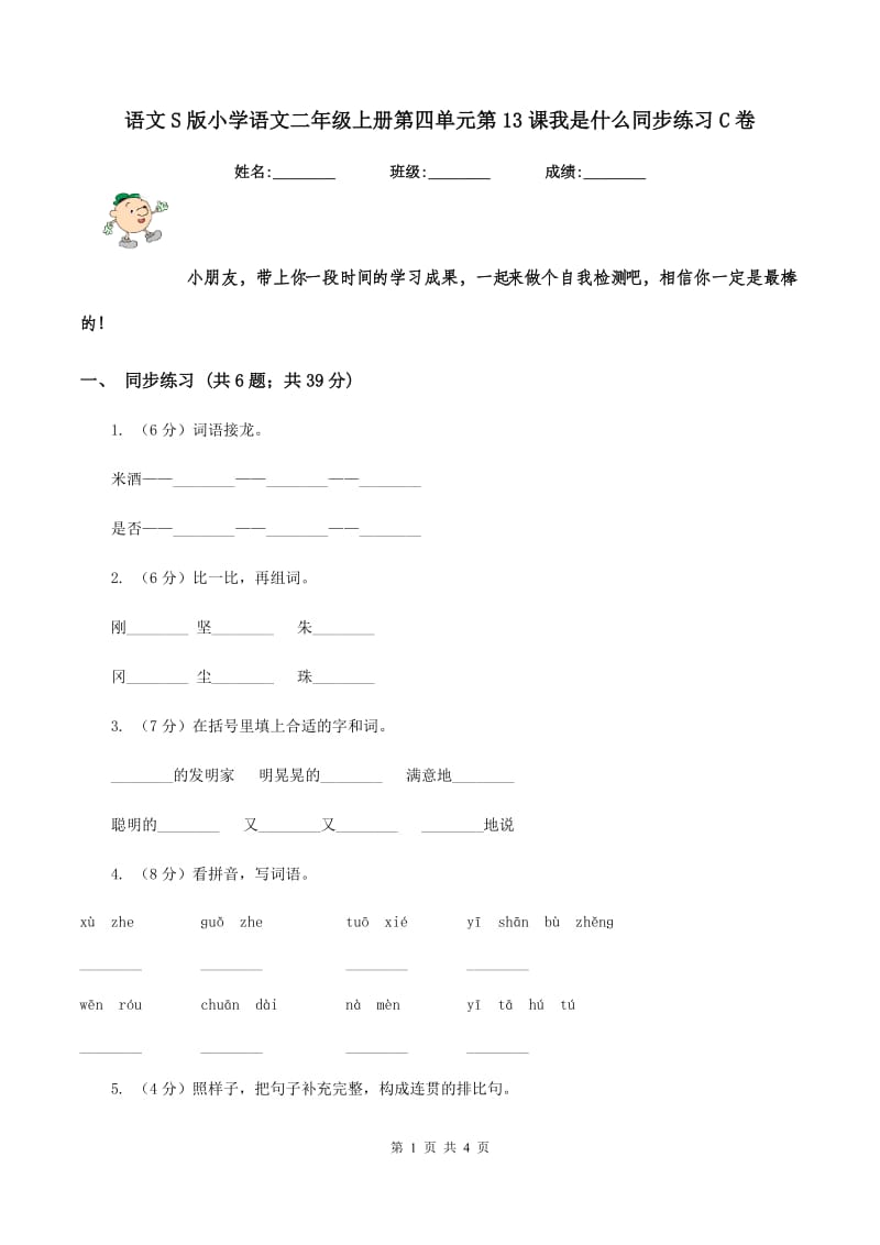 语文S版小学语文二年级上册第四单元第13课我是什么同步练习C卷.doc_第1页