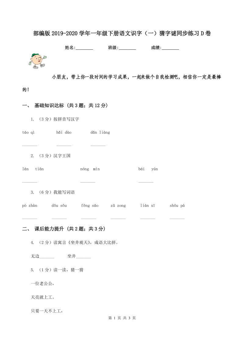 部编版2019-2020学年一年级下册语文识字（一）猜字谜同步练习D卷.doc_第1页