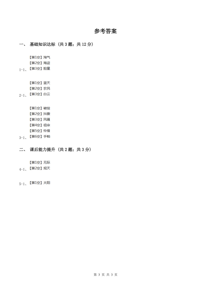 部编版2019-2020学年一年级下册语文识字（一）猜字谜同步练习D卷.doc_第3页