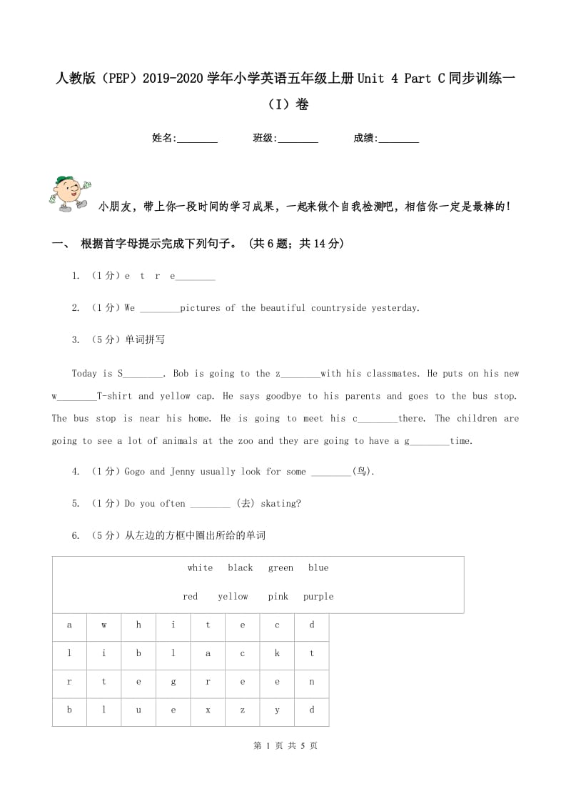 人教版（PEP）2019-2020学年小学英语五年级上册Unit 4 Part C同步训练一（I）卷.doc_第1页