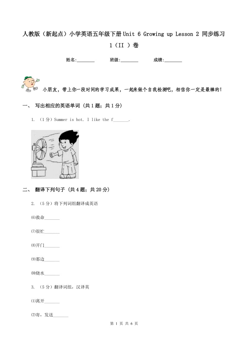 人教版（新起点）小学英语五年级下册Unit 6 Growing up Lesson 2 同步练习1（II ）卷.doc_第1页