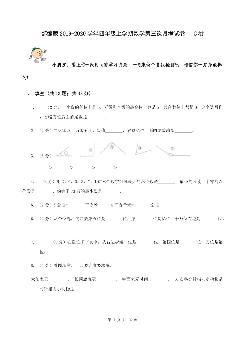 部编版2019-2020学年四年级上学期数学第三次月考试卷 C卷.doc_第1页