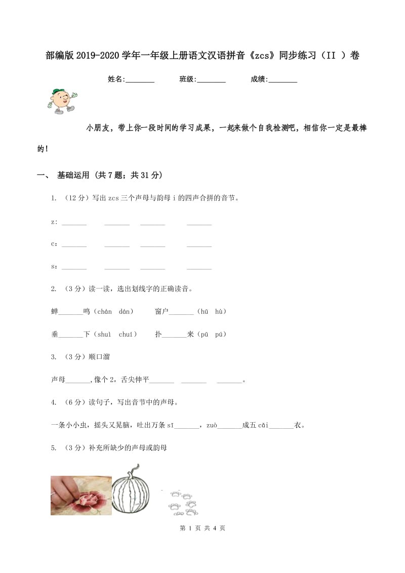 部编版2019-2020学年一年级上册语文汉语拼音《zcs》同步练习（II ）卷.doc_第1页