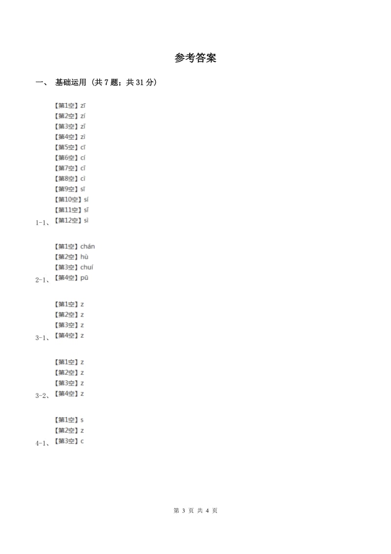 部编版2019-2020学年一年级上册语文汉语拼音《zcs》同步练习（II ）卷.doc_第3页