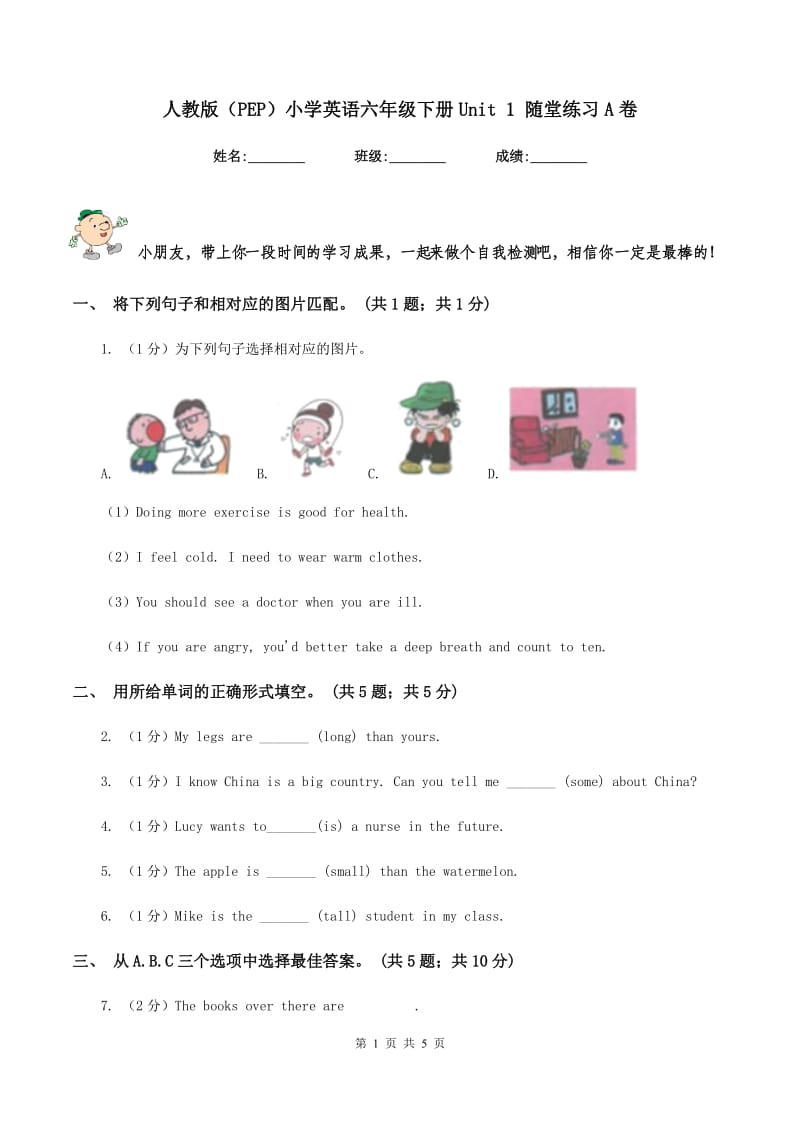 人教版（PEP）小学英语六年级下册Unit 1 随堂练习A卷.doc_第1页