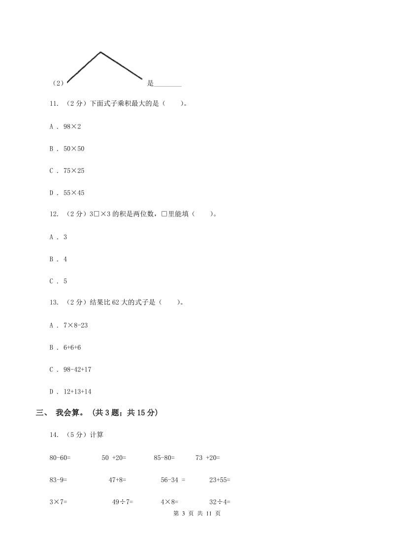 西师大版2019-2020学年二年级上册数学期中试卷B卷.doc_第3页