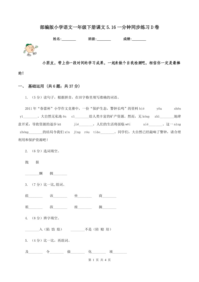 部编版小学语文一年级下册课文5.16一分钟同步练习D卷.doc_第1页