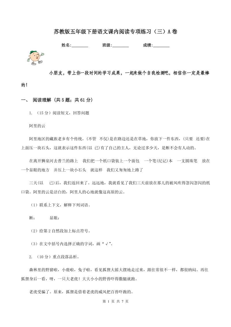 苏教版五年级下册语文课内阅读专项练习（三）A卷.doc_第1页