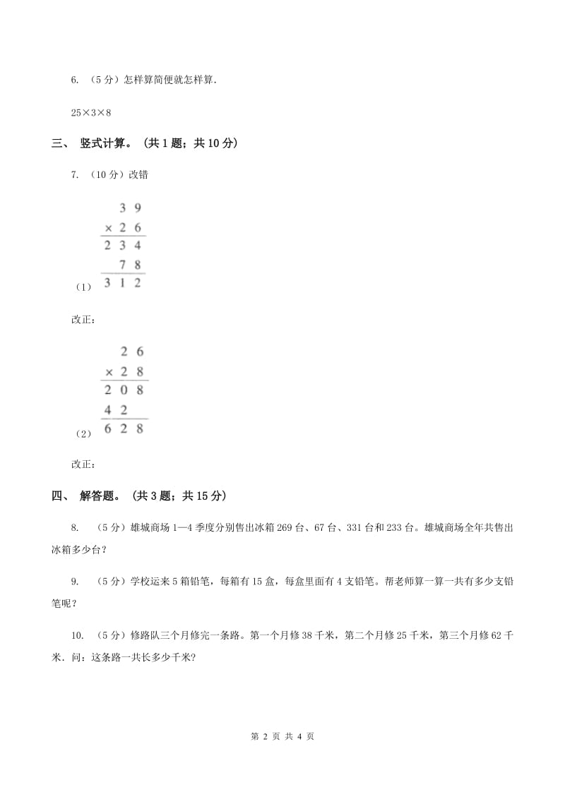 浙教版小学数学三年级上学期第5课时 简便运算（练习） （I）卷.doc_第2页