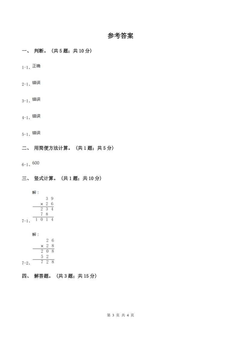 浙教版小学数学三年级上学期第5课时 简便运算（练习） （I）卷.doc_第3页