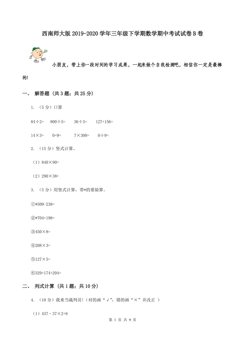 西南师大版2019-2020学年三年级下学期数学期中考试试卷B卷.doc_第1页