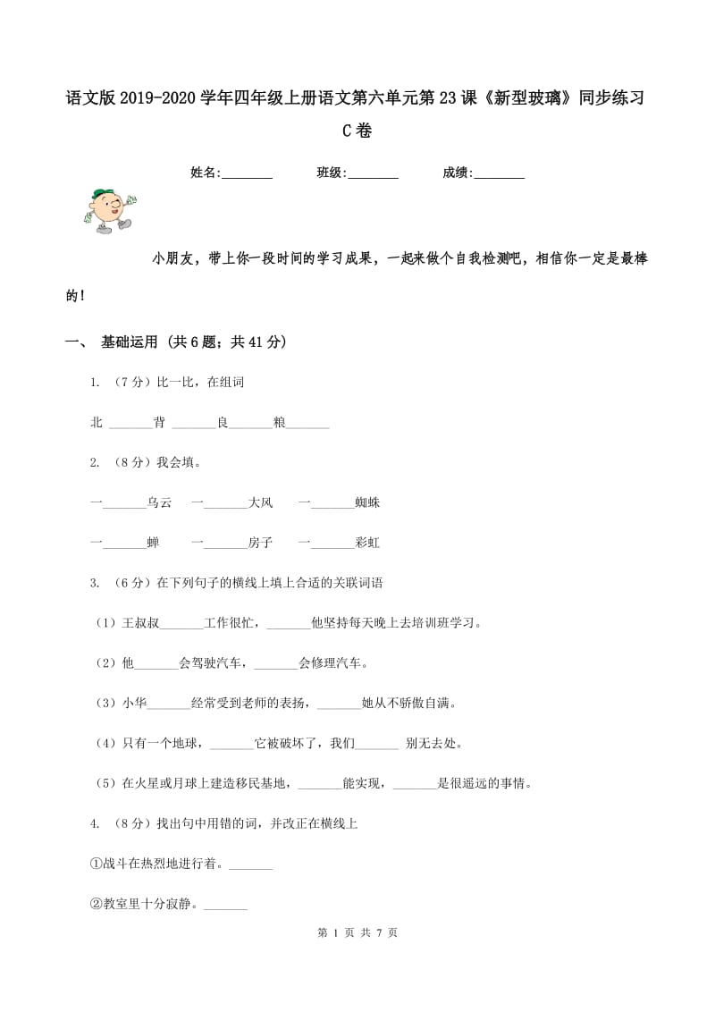 语文版2019-2020学年四年级上册语文第六单元第23课《新型玻璃》同步练习C卷.doc_第1页