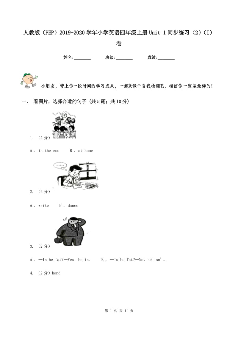 人教版（PEP）2019-2020学年小学英语四年级上册Unit 1同步练习（2）（I）卷.doc_第1页