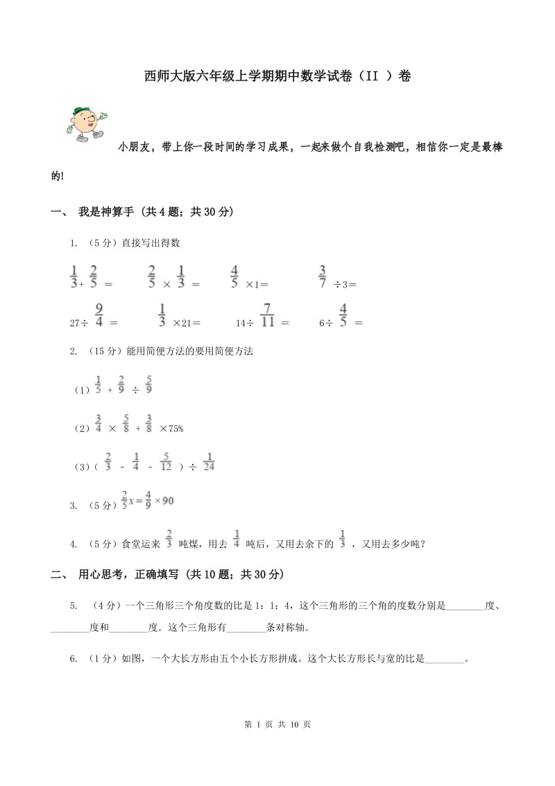 西师大版六年级上学期期中数学试卷（II ）卷.doc_第1页