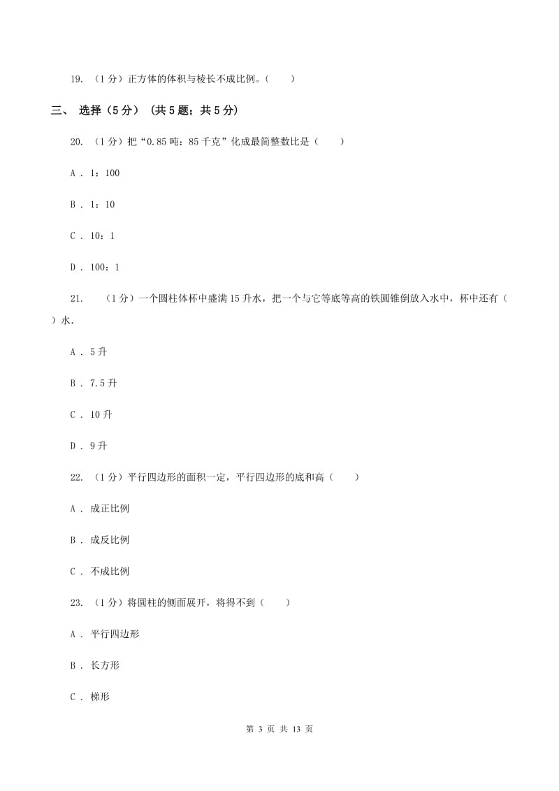 人教统编版2019-2020学年六年级下学期数学期中试卷C卷.doc_第3页