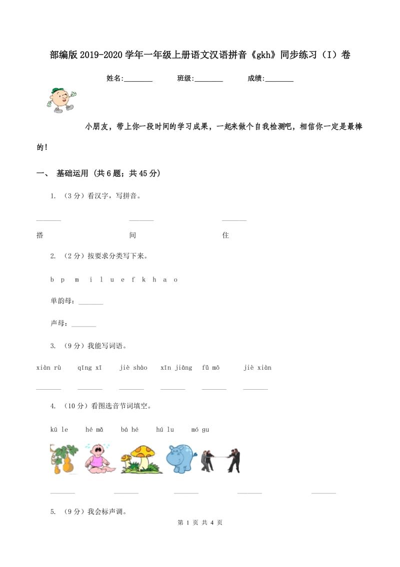 部编版2019-2020学年一年级上册语文汉语拼音《gkh》同步练习（I）卷.doc_第1页