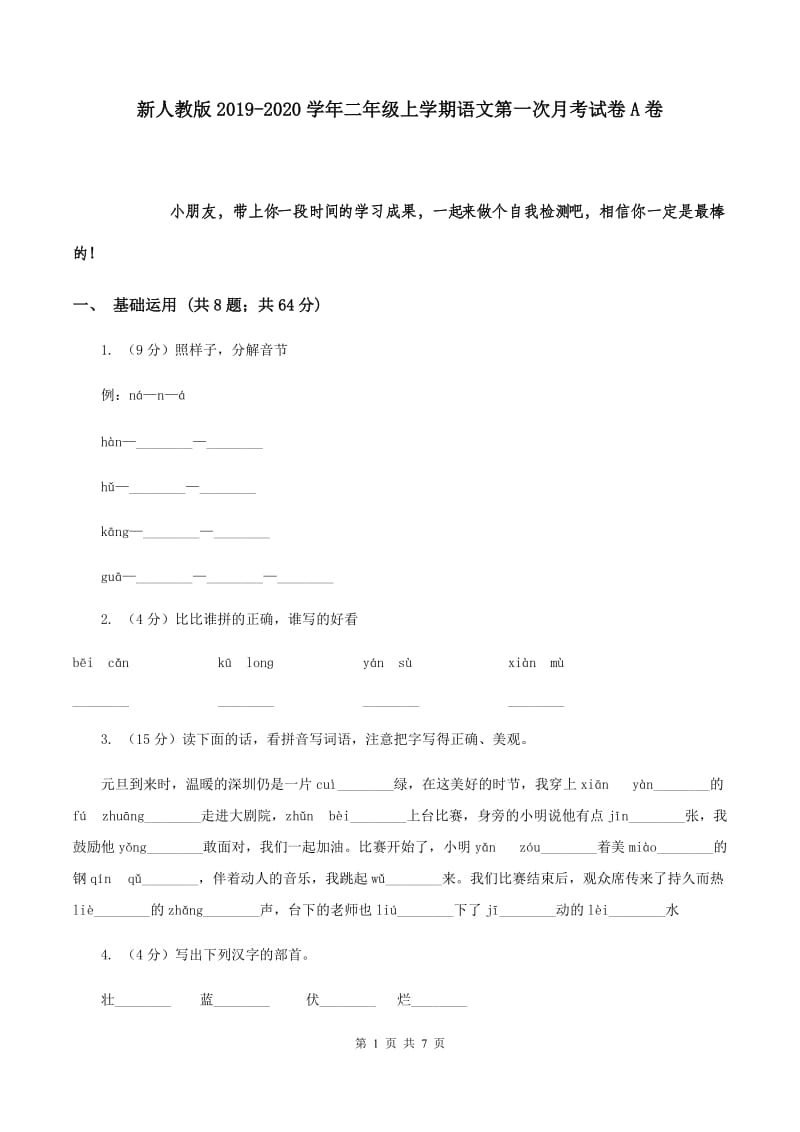 新人教版2019-2020学年二年级上学期语文第一次月考试卷A卷.doc_第1页