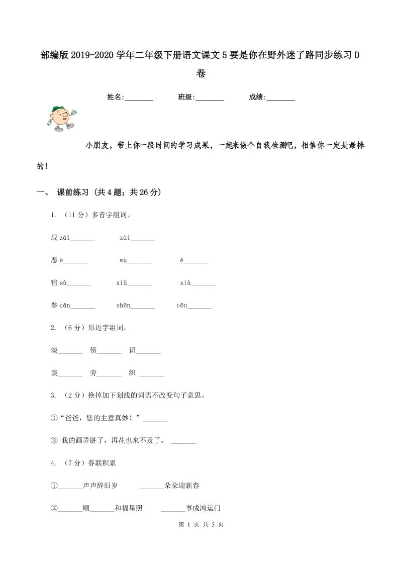 部编版2019-2020学年二年级下册语文课文5要是你在野外迷了路同步练习D卷.doc_第1页