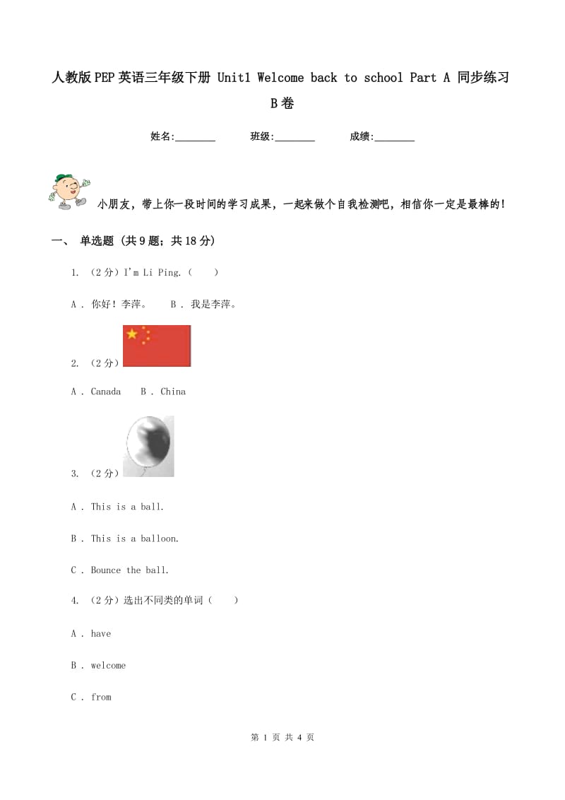 人教版PEP英语三年级下册 Unit1 Welcome back to school Part A 同步练习B卷.doc_第1页