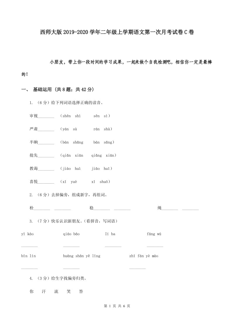 西师大版2019-2020学年二年级上学期语文第一次月考试卷C卷.doc_第1页