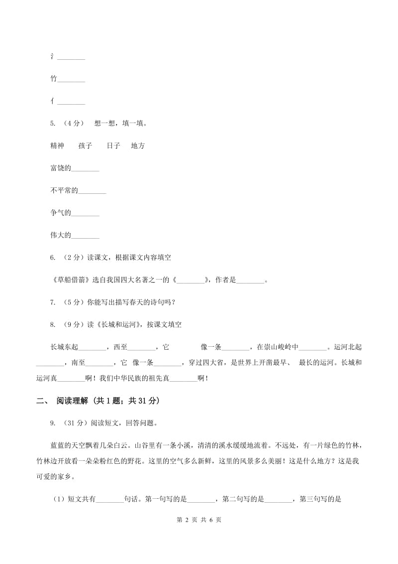 西师大版2019-2020学年二年级上学期语文第一次月考试卷C卷.doc_第2页