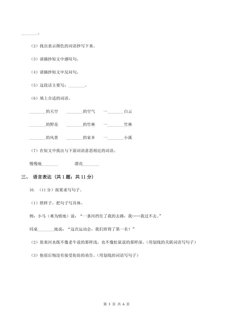 西师大版2019-2020学年二年级上学期语文第一次月考试卷C卷.doc_第3页