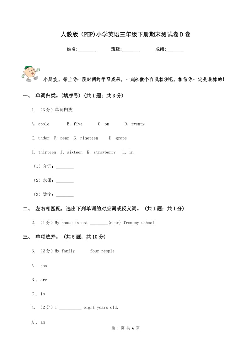 人教版（PEP)小学英语三年级下册期末测试卷D卷.doc_第1页