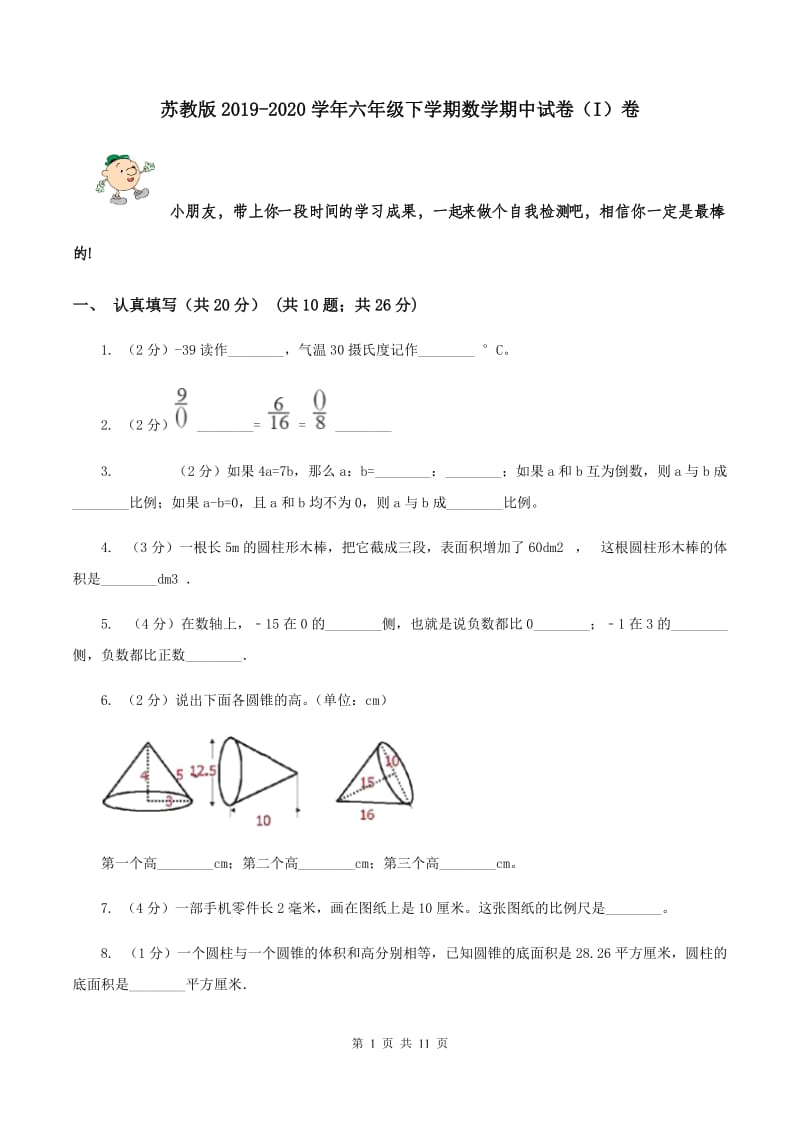 苏教版2019-2020学年六年级下学期数学期中试卷（I）卷.doc_第1页