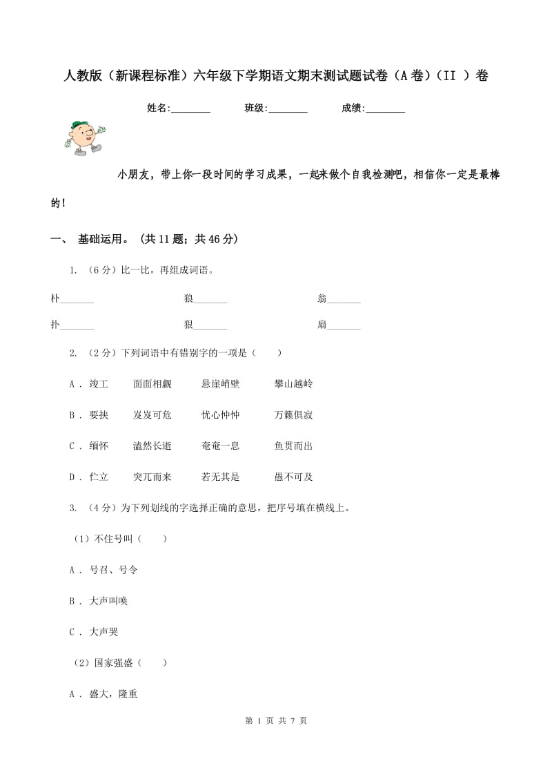 人教版（新课程标准）六年级下学期语文期末测试题试卷（A卷）（II ）卷.doc_第1页