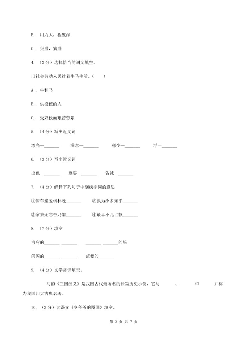 人教版（新课程标准）六年级下学期语文期末测试题试卷（A卷）（II ）卷.doc_第2页