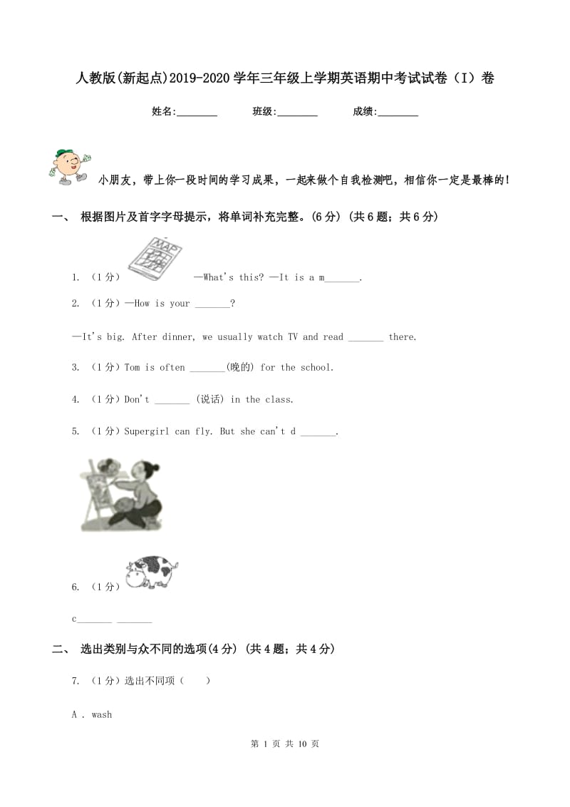 人教版(新起点)2019-2020学年三年级上学期英语期中考试试卷（I）卷.doc_第1页