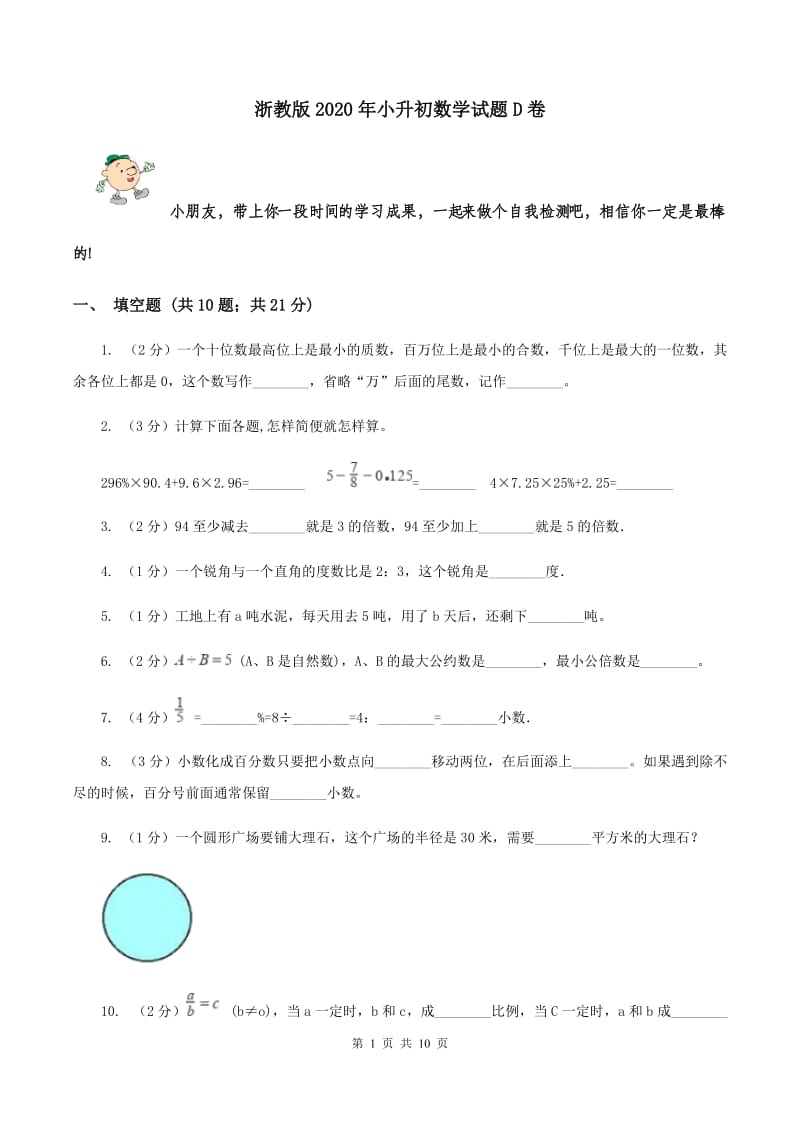 浙教版2020年小升初数学试题D卷.doc_第1页