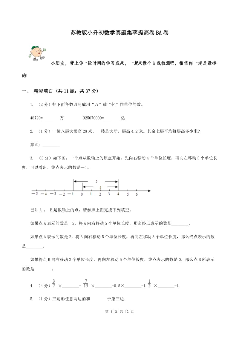 苏教版小升初数学真题集萃提高卷BA卷.doc_第1页