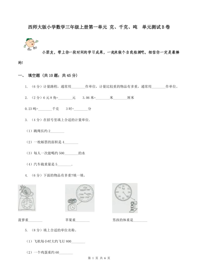 西师大版小学数学三年级上册第一单元 克、千克、吨 单元测试B卷.doc_第1页